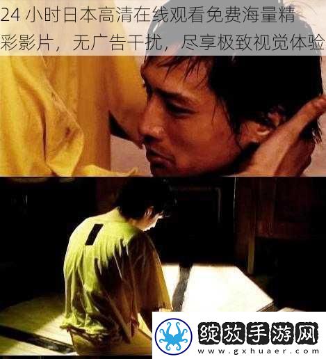 24小时日本高清在线观看免费海量精彩影片无广告干扰尽享极致视觉体验
