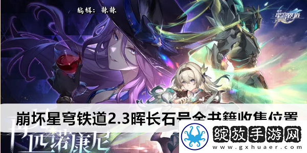 崩坏星穹铁道2.3晖长石号全书籍收集位置