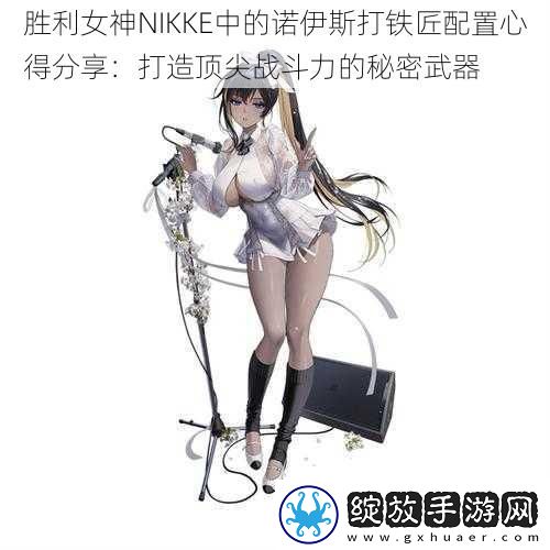 胜利女神NIKKE中的诺伊斯打铁匠配置心得分享