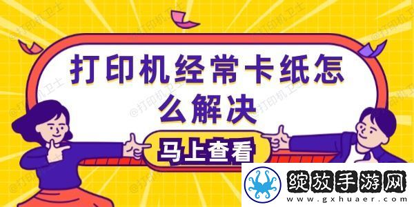 打印机经常卡纸怎么解决