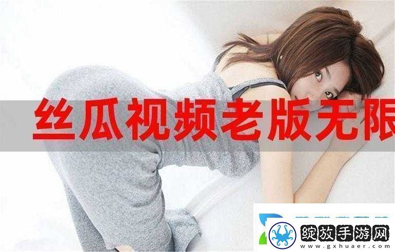草莓视频ios下载无限看丝瓜