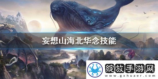 妄想山海北华念技能怎么搭配