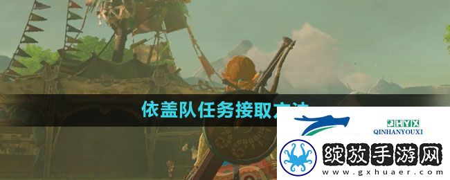 塞尔达传说荒野之息盖队任务哪里接