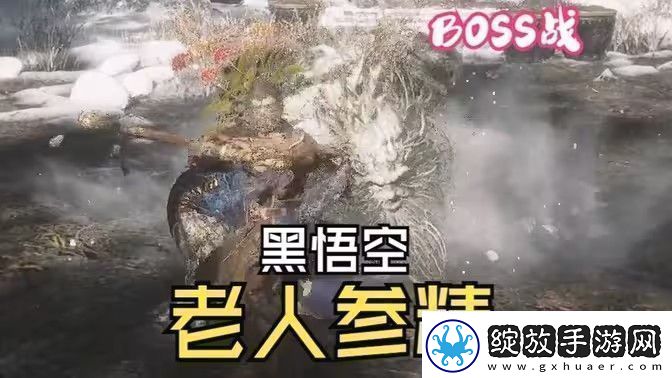 黑神话悟空老人参精BOSS战怎么打老人参精BOSS战打法攻略