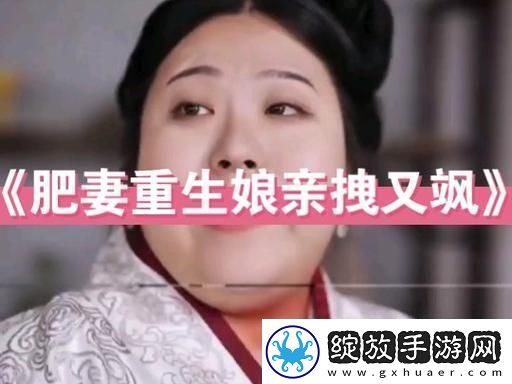 肥妻重生娘亲拽又飒逆袭人生撬动命运轮盘青松资讯