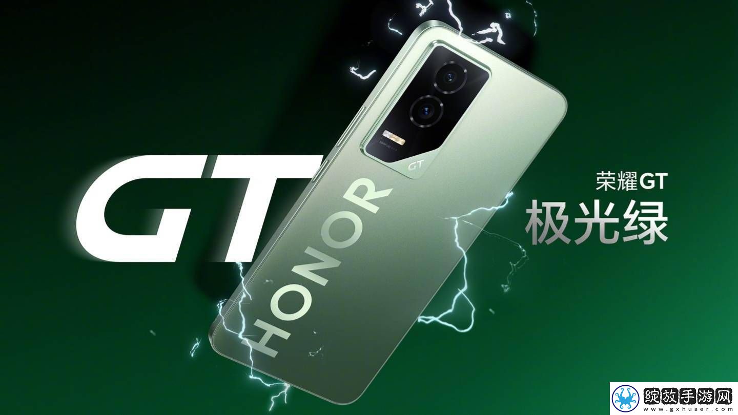 荣耀GT手机“极光绿”新配色曝光