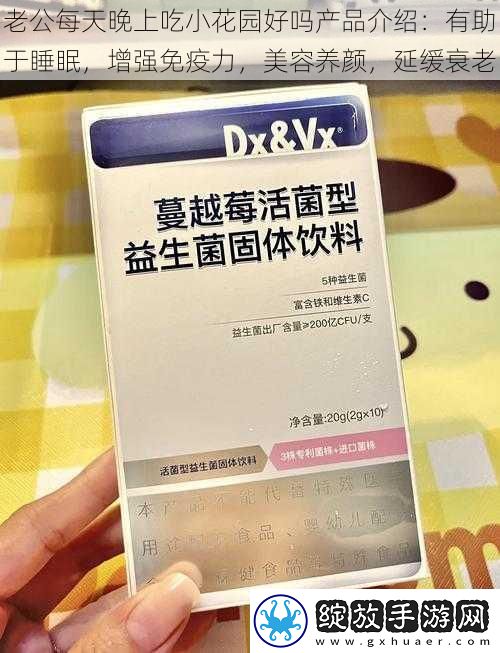 老公每天晚上吃小花园好吗产品介绍