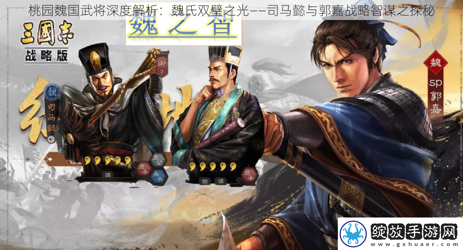 桃园魏国武将深度解析
