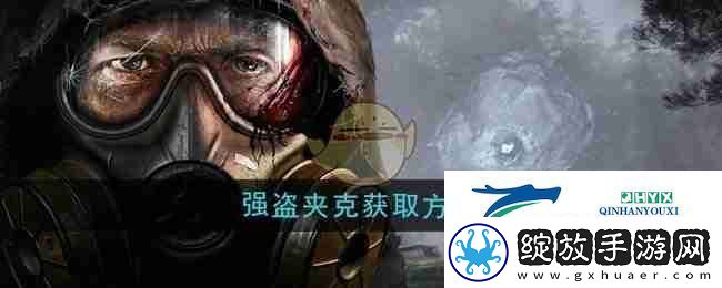 潜行者2强盗夹克获取方法