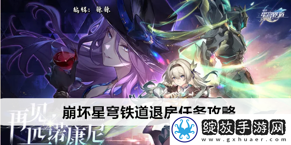崩坏星穹铁道2.3晖长石号全书籍收集位置