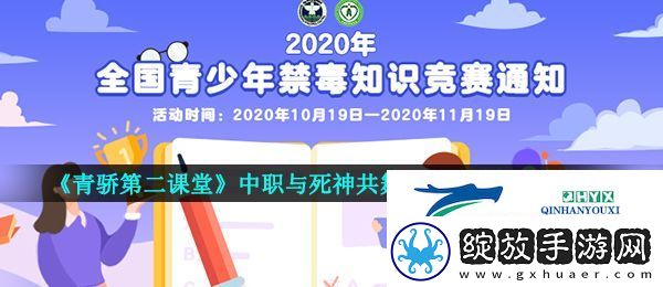 2020青骄第二课堂中职与死神共舞上集第2课答案是什么