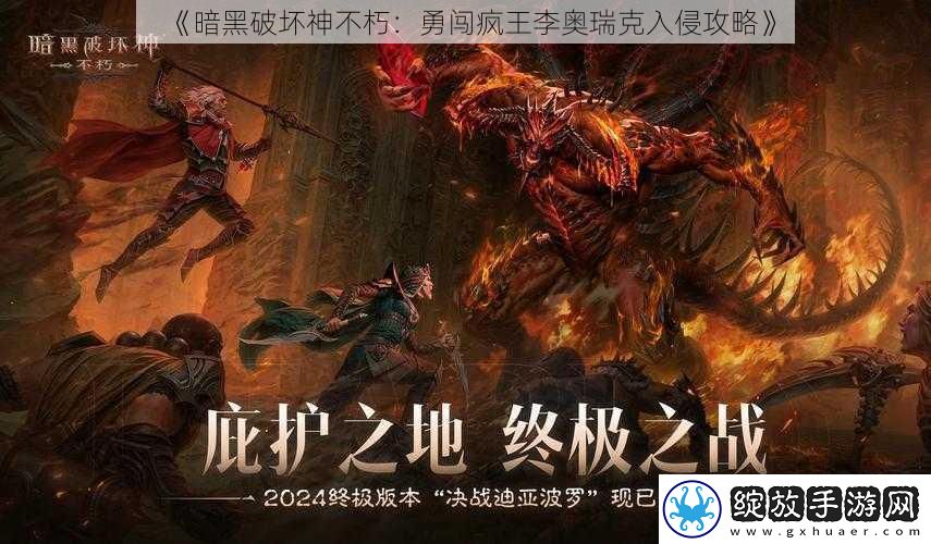 暗黑破坏神不朽