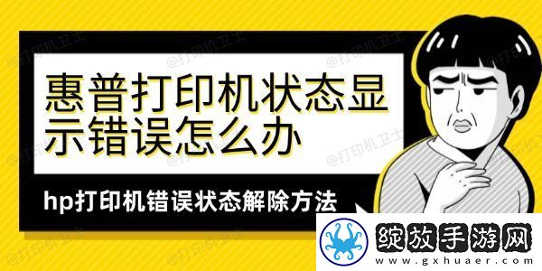 惠普打印机状态显示错误怎么办