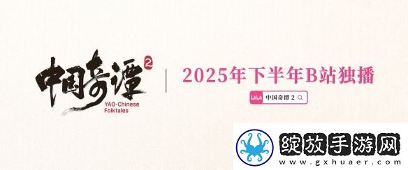 人气国产动画中国奇谭2公开！2025年正式开播
