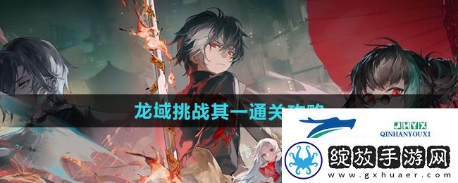 归龙潮龙域挑战其一怎么过