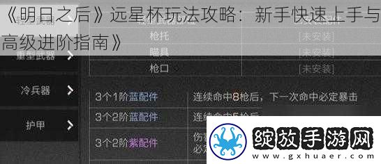 明日之后远星杯玩法攻略