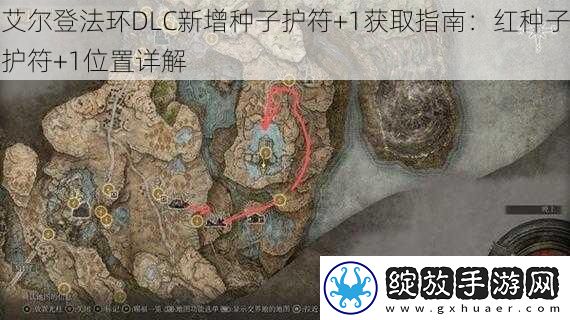 艾尔登法环DLC新增种子护符+1获取指南