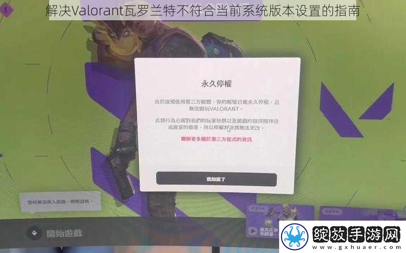 解决Valorant瓦罗兰特不符合当前系统版本设置的指南