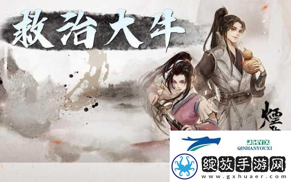 烟雨江湖救治大牛与遍访名医任务全攻略
