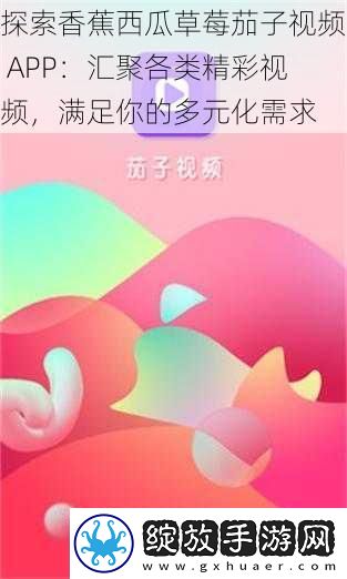 探索香蕉西瓜草莓茄子视频