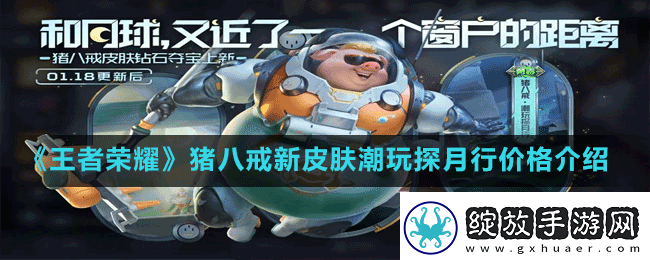 王者荣耀猪八戒新皮肤潮玩探月行怎么获取