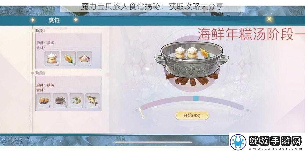 魔力宝贝旅人食谱揭秘