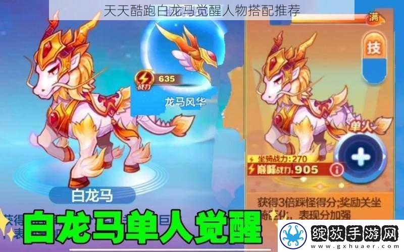 天天酷跑白龙马觉醒人物搭配推荐
