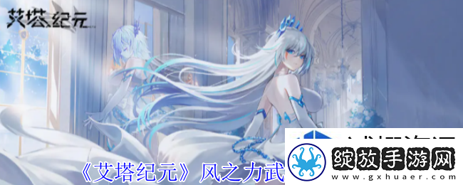 艾塔纪元风之力武器有什么效果