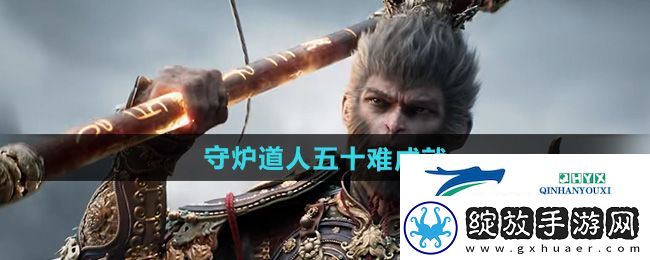 黑神话悟空守炉道人五十难成就怎么做