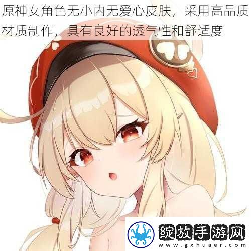 原神女角色无小内无爱心皮肤