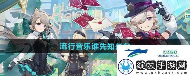 原神流行音乐谁先知任务怎么做