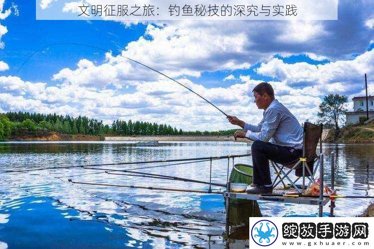 文明征服之旅