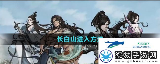 烟雨江湖怎么进入长白山