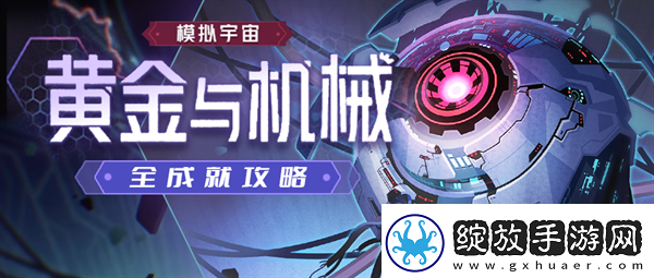 崩坏星穹铁道1.6黄金与机械新增成就有哪些新增成就快速获得攻略