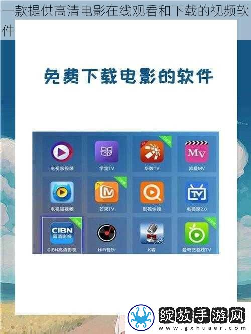 一款提供高清电影在线观看和下载的视频软件