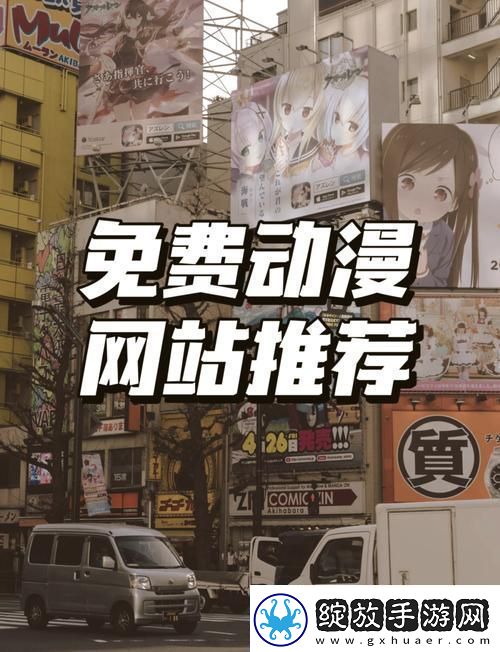 樱花动漫官最新首页入口指南网友