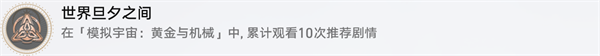 崩坏星穹铁道1.6黄金与机械新增成就有哪些新增成就快速获得攻略