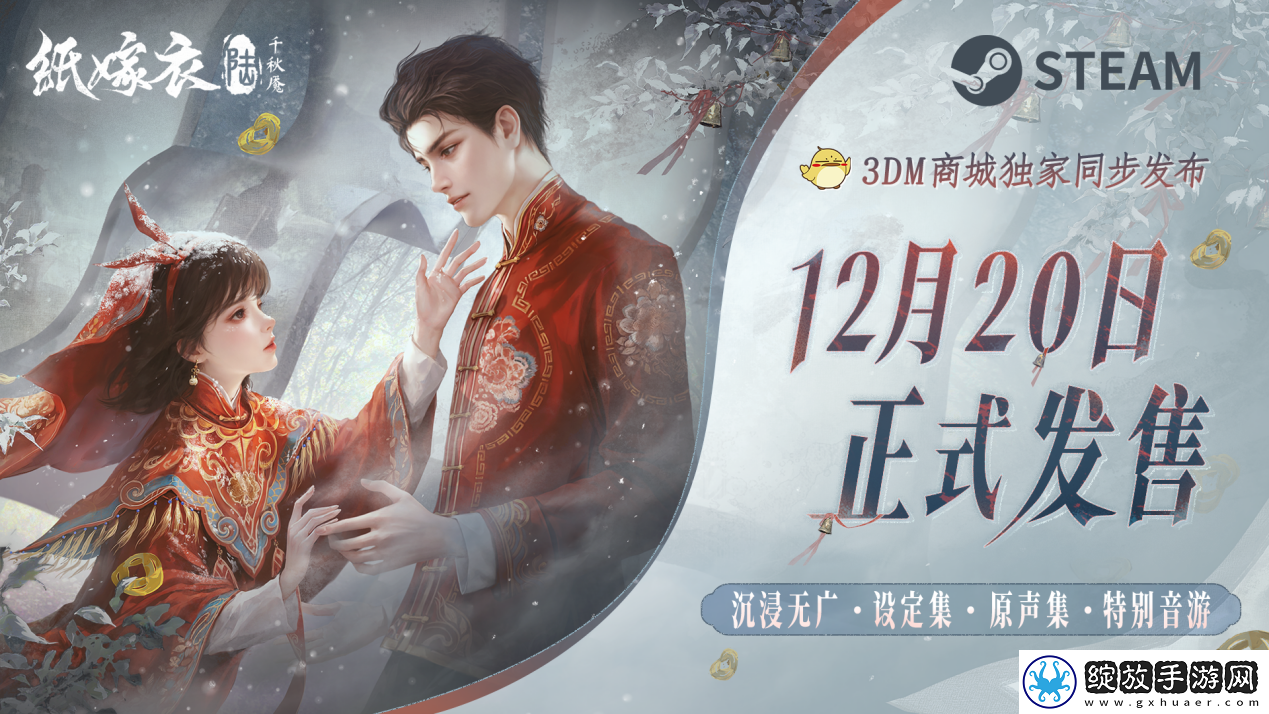 纸嫁衣6千秋魇正式发售