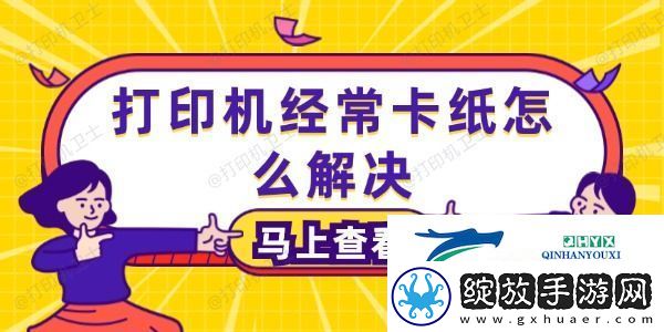 打印机经常卡纸怎么解决