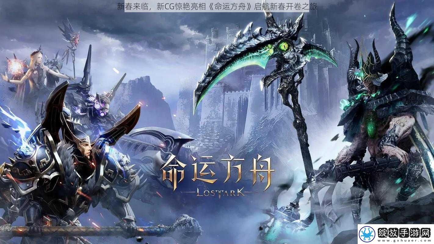 新春来临新CG惊艳亮相命运方舟启航新春开卷之旅