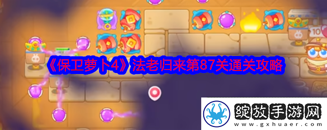 保卫萝卜4法老归来第87关通关攻略