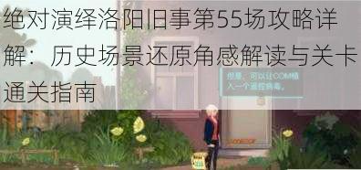 绝对演绎洛阳旧事第55场攻略详解