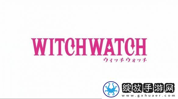 漫改TV动画魔女与使魔第一弹PV