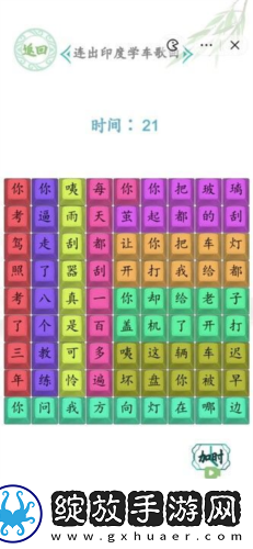 汉字找茬王连出印度学车歌曲怎么过