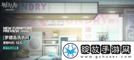 明日方舟新增家具罗德岛洗衣间怎么获取