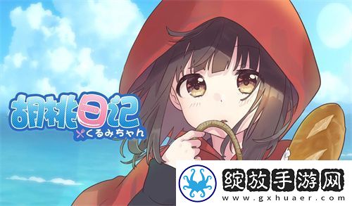 胡桃日记回归最新礼包码大全2024