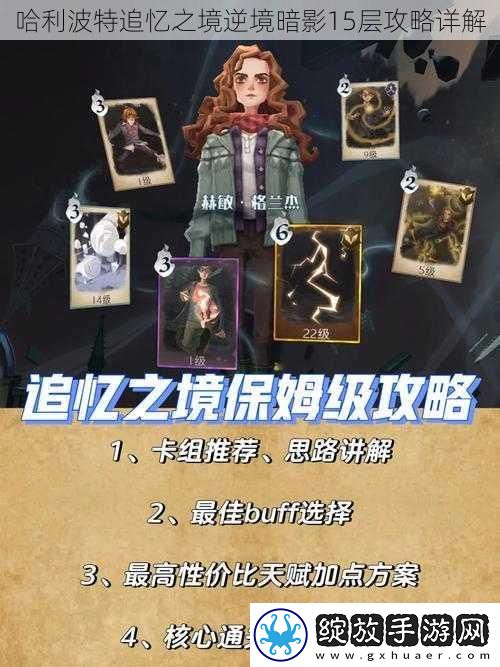 哈利波特追忆之境逆境暗影15层攻略详解