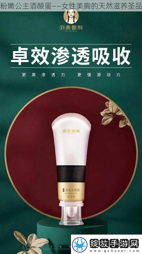 粉嫩公主酒酿蛋——女性美胸的天然滋养圣品