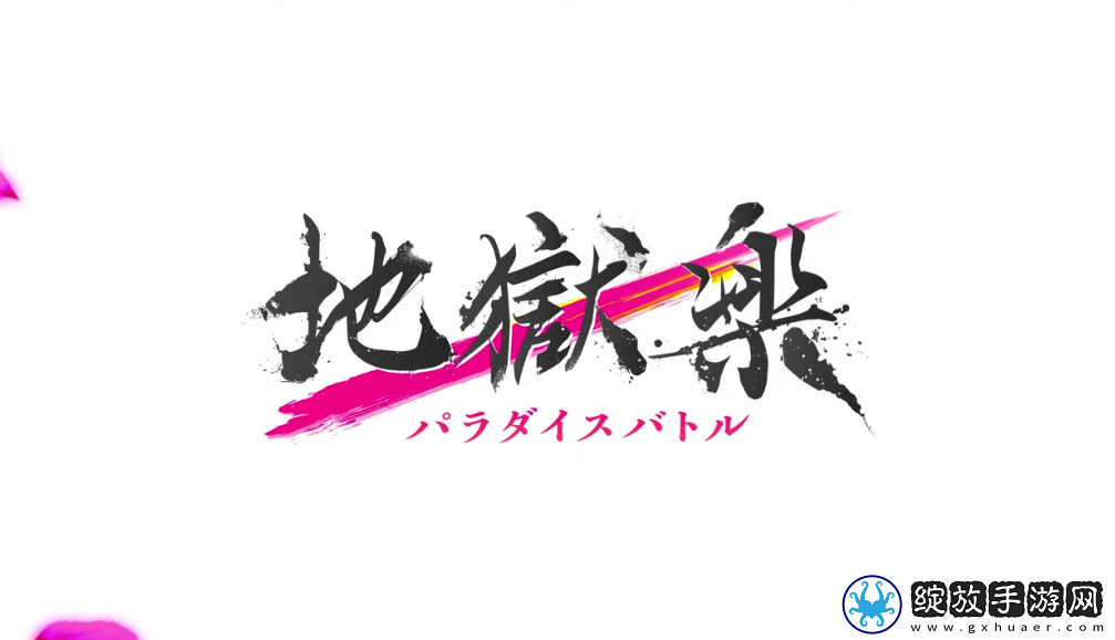 地狱乐游戏化新作公开