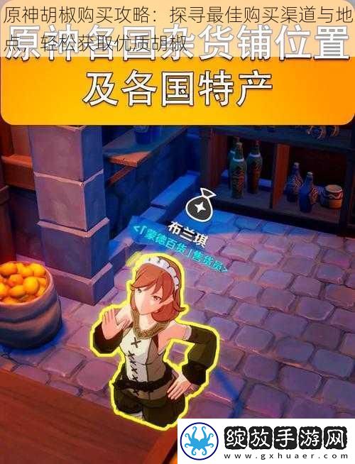 原神胡椒购买攻略